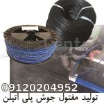 مفتول جوش پلی اتیلن ، الکترود پلی اتیلنی ، فیتله اکسترودر