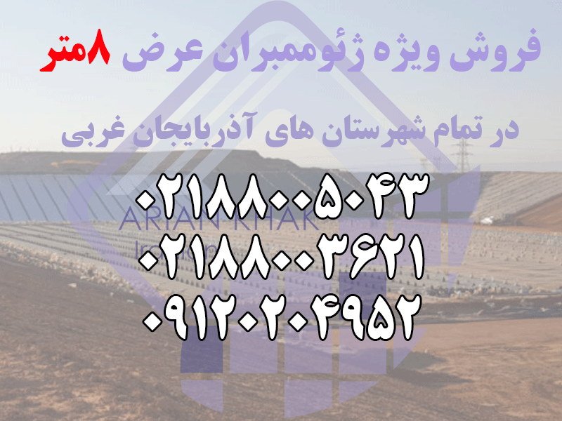 ژئوممبران-آذربایجان-شرقی
